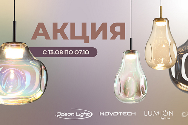Товар месяца! Освещение Odeon Light, Novotech и Lumion по акционной цене!