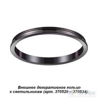 Внешнее декоративное кольцо к артикулам 370529 - 370534 Novotech Unite 370543, раздел каталога Аксессуары для точечных светильников интернет-магазина Ночи Нет