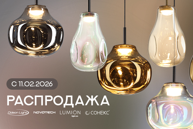 Распродажа Odeon Light, Lumion, Novotech!